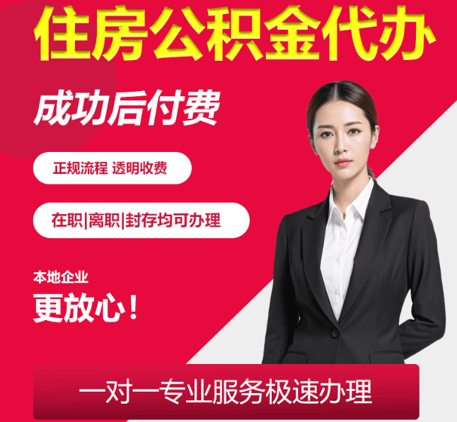 大田住房公积金代办